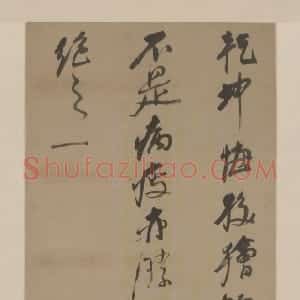 明代 倪元璐行草书《行草书体秋之一五言诗轴》