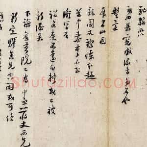 陆游行草书法《奏记帖》又名《严州劄子》