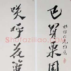 清代 沈曾植行书《行书已买笑呼七言联》