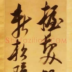 明代 倪元璐行草书《行草书杜甫题李尊师松树障子歌句轴》