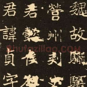 前秦北朝 魏碑高贞碑(全本)