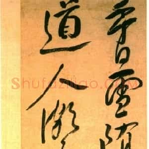 遗黎的狂放--陈洪绶书法品评(作者/李路平)