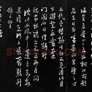 陆游行草书尺牍法帖墨拓