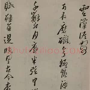 险怪与内敛的结合 黄道周洗心诗理性的主体 (陈振濂)