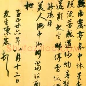 元代 陈基行草《赠雪坡诗札、贤郎帖、相见帖、苦雨帖、寝喜帖》