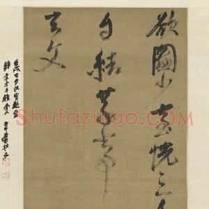 明代 倪元璐行草书《题画行草诗轴》