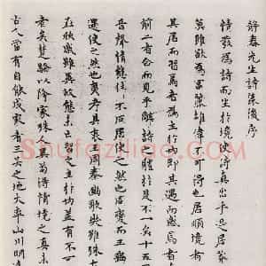 元代 陈绎曾行书《静春先生诗集后序》
