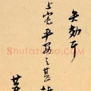 明代 倪元璐行书《行书客况新禧尺牍》