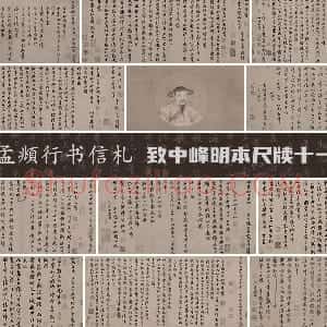 赵孟頫行草书信札 致中峰明本尺牍十一札