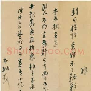 明代 倪元璐行草书《致老亲翁札》