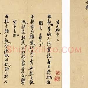明代 倪元璐行楷书《家书》
