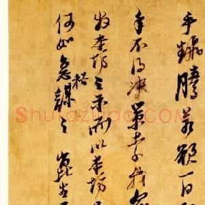 明代 倪元璐行草书《致崑生札》
