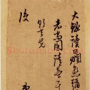 明代 倪元璐行书《致黄道周等书札》