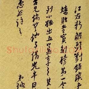 明代 倪元璐行草书《刘钜溟过访行草尺牍》