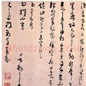 宋代 范成大草书《雪後帖》