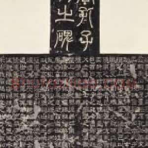明拓三国孔羡碑