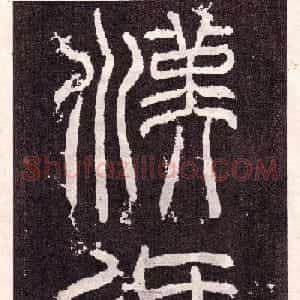 东汉隶书碑刻欣赏《韩仁铭》