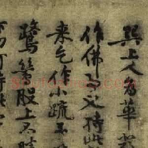 黄庭坚书法真迹《行书华严经疏卷》