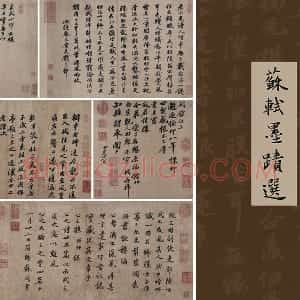苏轼书法墨迹十帖 共10幅 合集