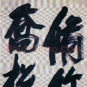 明代 张瑞图行书《行书六言联句》