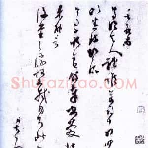 宋代 范成大行草书《尊妗帖》