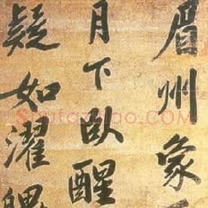 娄坚行书轴 (化 碑)