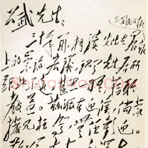 近现代 毛泽东行草书《致蓝公武》