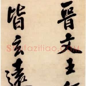 明代娄坚行书世说新语条幅赏析 (柳国良)