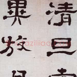 楚调自歌 不谬风雅　　郑簠隶书谢灵运石室山诗卷介绍