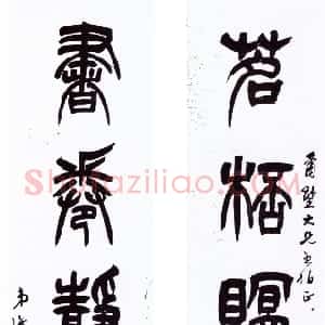 清代 吴熙载篆书《篆书茗杯书卷五言联》