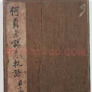 清代 何绍基行书《课卷批语册》