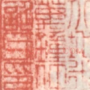 米万锺常用印鉴
