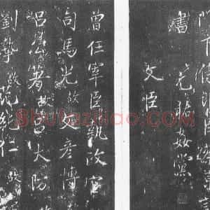 宋代 蔡京行书《元祐党籍碑》