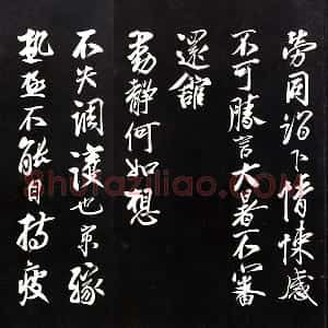 蔡京行书《致节夫亲契尺牍》法帖墨拓