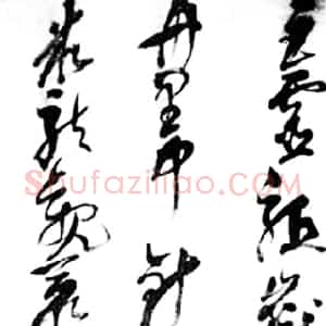 晚明书坛巨匠 倪元璐 (赵庆丰)