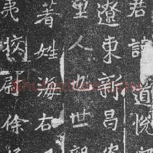 前秦北朝 魏碑高道悦墓志