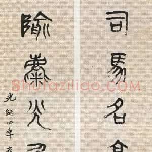 清代 吴昌硕篆书《篆书司马隃麋七言联》