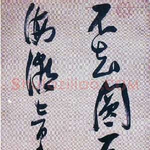 明代 张瑞图行书《行书不知圆通老诗》