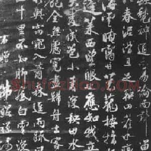 宋代 范成大行书《明州赠佛照禅师诗碑》