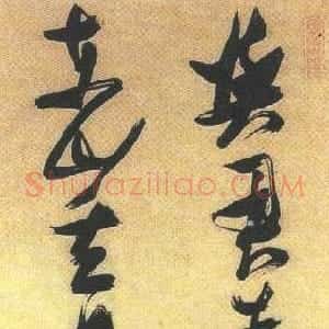 明代 张瑞图草书《与君青眼尽五绝诗》