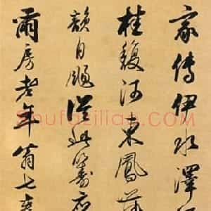 清代潘耒书法尺牍欣赏