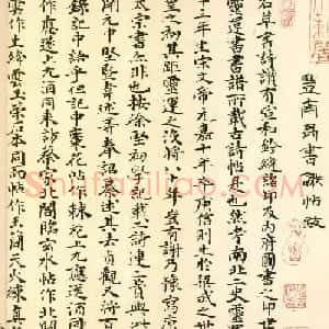 明朝丰坊楷书欣赏《丰南禺书谢帖跋》