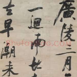 明代 张瑞图行书《行书广陵三月七绝诗轴》
