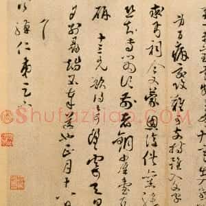 宋代 蔡襄草书《入春帖》