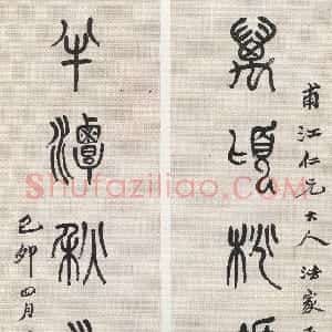 清代 吴昌硕篆书《篆书万顷半潭七言联》