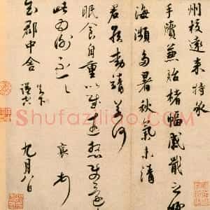 宋代 蔡襄行书《京居帖》