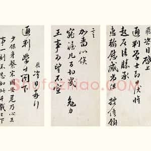 清 王澍临岳飞行草书手札