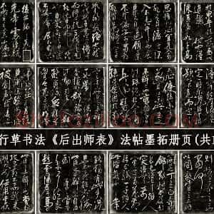 岳飞行草书法《后出师表》法帖墨拓册页 共19开