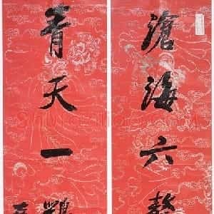 清代 左宗棠行书《行书“沧海青天”七言联》