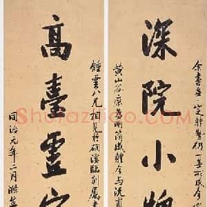 清代 曾国藩行书《行书“深院高台”七言联》
